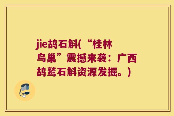 jie鸪石斛(“桂林鸟巢”震撼来袭：广西鸪鹫石斛资源发掘。)