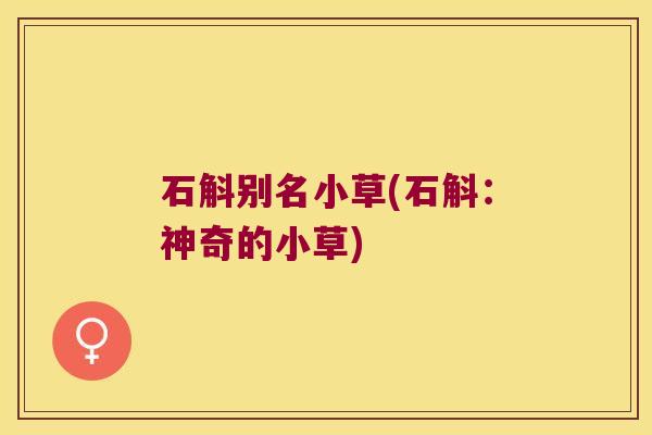 石斛别名小草(石斛:神奇的小草) 石斛别名小草(石斛:神奇的小草)