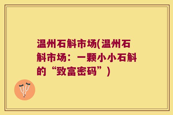 温州石斛市场(温州石斛市场：一颗小小石斛的“致富密码”)