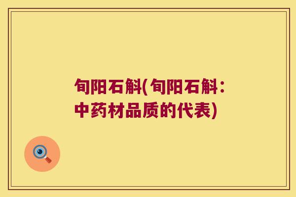 旬阳石斛(旬阳石斛:材品质的代表) 旬阳石斛(旬阳石斛:材品质的代表)