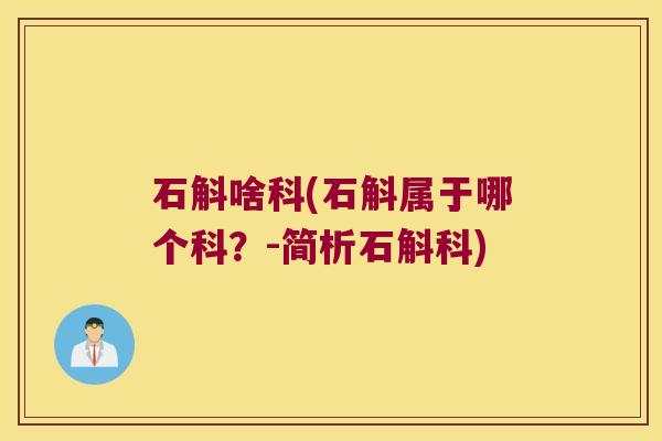 石斛啥科(石斛属于哪个科？-简析石斛科)