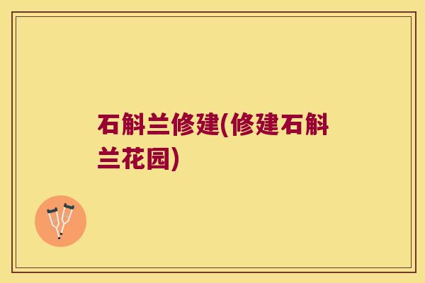 石斛兰修建(修建石斛兰花园)