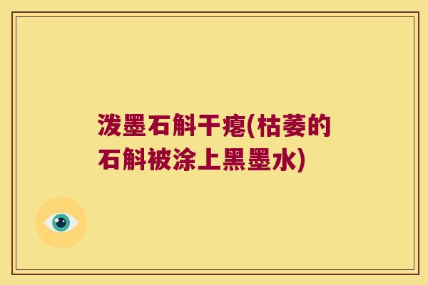 泼墨石斛干瘪(枯萎的石斛被涂上黑墨水)