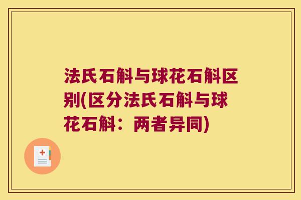 法氏石斛与球花石斛区别(区分法氏石斛与球花石斛:两者异同) 法氏石斛与球花石斛区别(区分法氏石斛与球花石斛:两者异同)