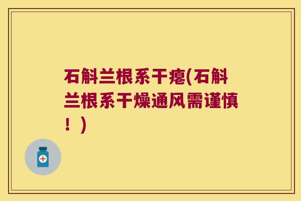 石斛兰根系干瘪(石斛兰根系干燥通风需谨慎！)