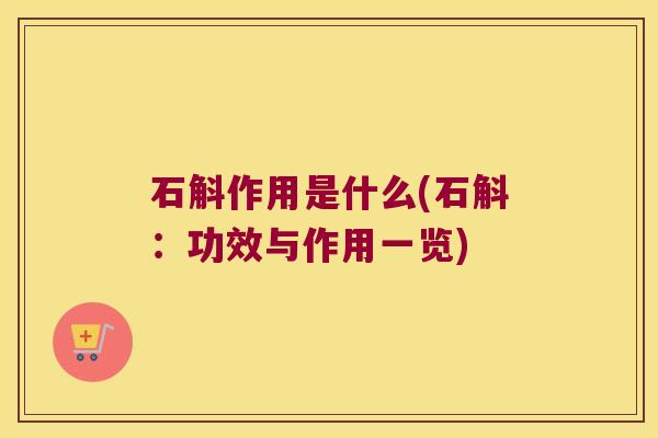 石斛作用是什么(石斛：功效与作用一览)