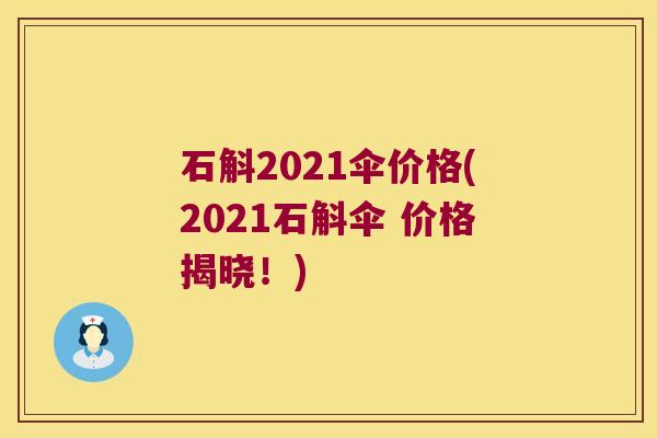 石斛2021伞价格(2021石斛伞 价格揭晓！)