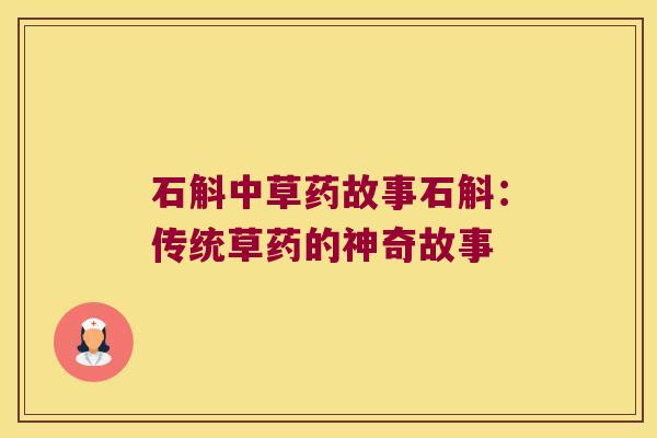 石斛中草药故事石斛：传统草药的神奇故事
