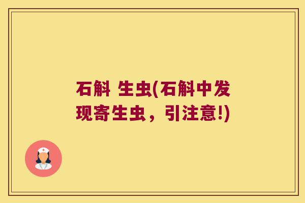 石斛 生虫(石斛中发现寄生虫，引注意!)