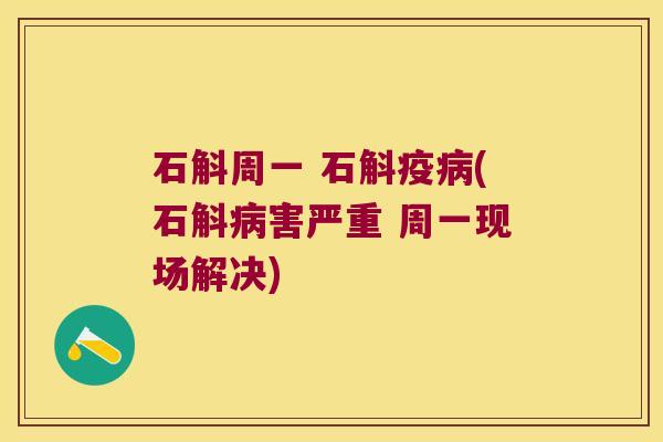 石斛周一 石斛疫病(石斛病害严重 周一现场解决)