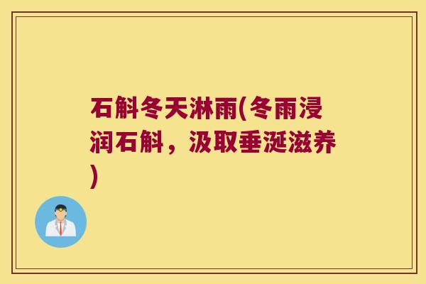 石斛冬天淋雨(冬雨浸润石斛，汲取垂涎滋养)