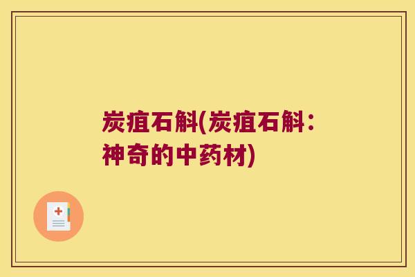 炭疽石斛(炭疽石斛：神奇的中药材)