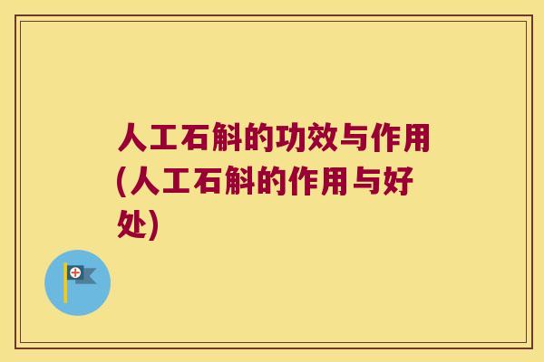 人工石斛的功效与作用(人工石斛的作用与好处)