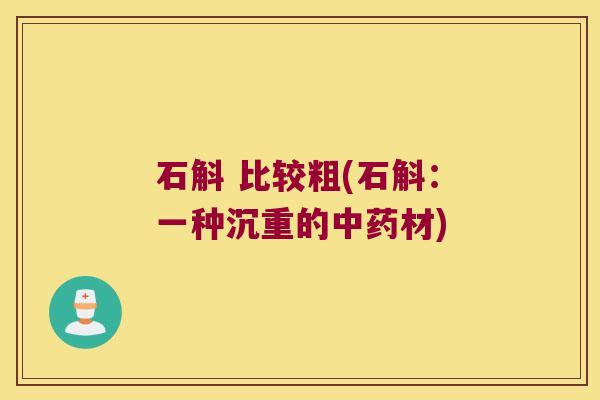 石斛 比较粗(石斛:一种沉重的材) 石斛 比较粗(石斛:一种沉重的材)