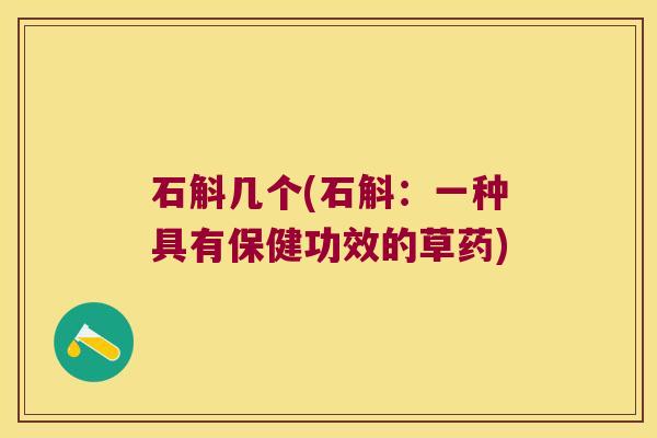 石斛几个(石斛：一种具有保健功效的草药)