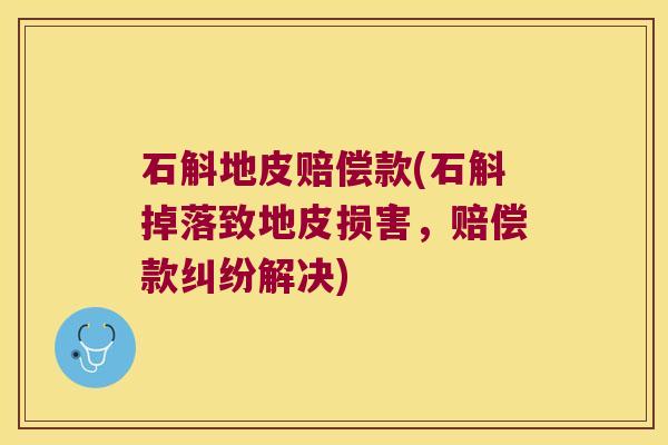 石斛地皮赔偿款(石斛掉落致地皮损害，赔偿款纠纷解决)