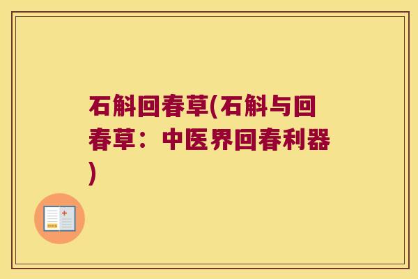 石斛回春草(石斛与回春草：中医界回春利器)