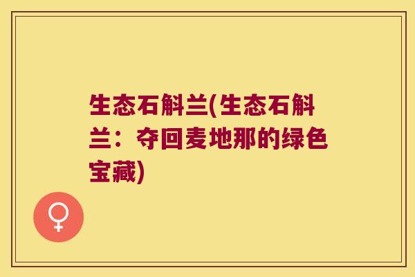 生态石斛兰(生态石斛兰：夺回麦地那的绿色宝藏)