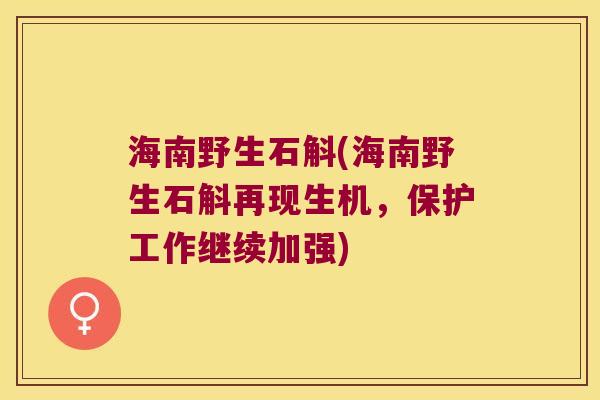 海南野生石斛(海南野生石斛再现生机，保护工作继续加强)