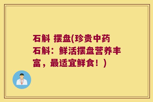石斛 摆盘(珍贵石斛:鲜活摆盘营养丰富,适宜鲜食!) 石斛 摆盘(珍贵石斛:鲜活摆盘营养丰富,适宜鲜食!)