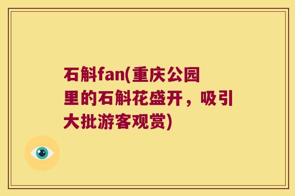 石斛fan(重庆公园里的石斛花盛开，吸引大批游客观赏)