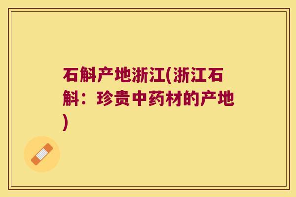 石斛产地浙江(浙江石斛：珍贵中药材的产地)