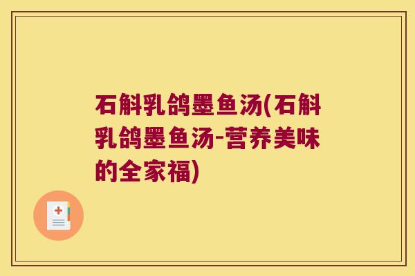 石斛乳鸽墨鱼汤(石斛乳鸽墨鱼汤-营养美味的全家福)