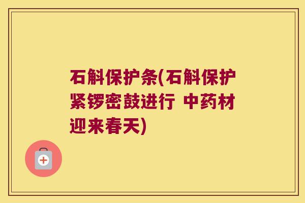 石斛保护条(石斛保护紧锣密鼓进行 中药材迎来春天)