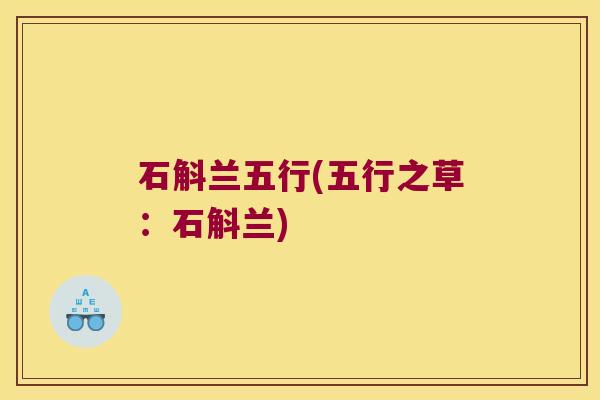 石斛兰五行(五行之草：石斛兰)