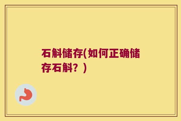 石斛储存(如何正确储存石斛？)