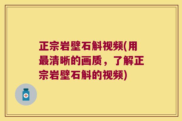 正宗岩壁石斛视频(用最清晰的画质，了解正宗岩壁石斛的视频)