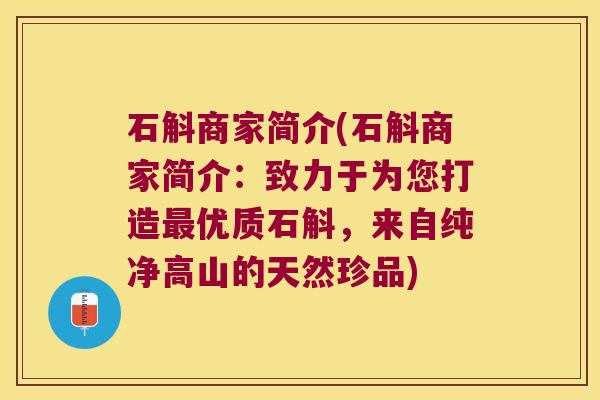 石斛商家简介(石斛商家简介：致力于为您打造优质石斛，来自纯净高山的天然珍品)