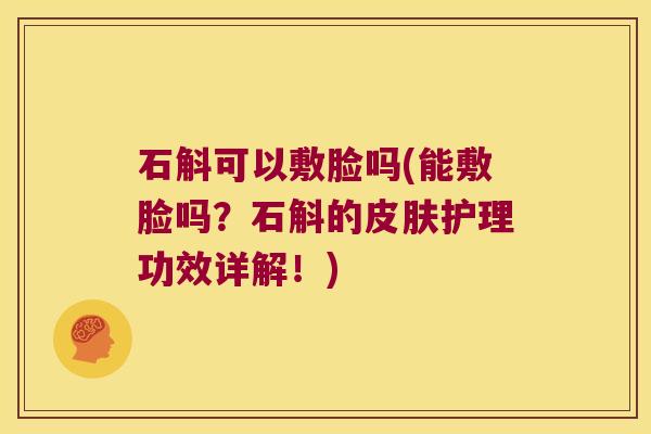石斛可以敷脸吗(能敷脸吗？石斛的护理功效详解！)