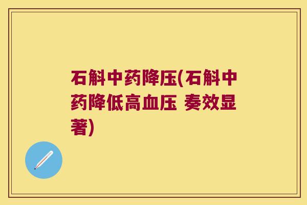 石斛(石斛降低高 奏效显著) 石斛(石斛降低高 奏效显著)