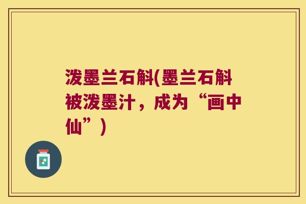 泼墨兰石斛(墨兰石斛被泼墨汁，成为“画中仙”)