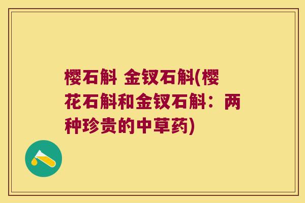 樱石斛 金钗石斛(樱花石斛和金钗石斛：两种珍贵的中草药)