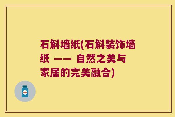 石斛墙纸(石斛装饰墙纸 —— 自然之美与家居的完美融合)