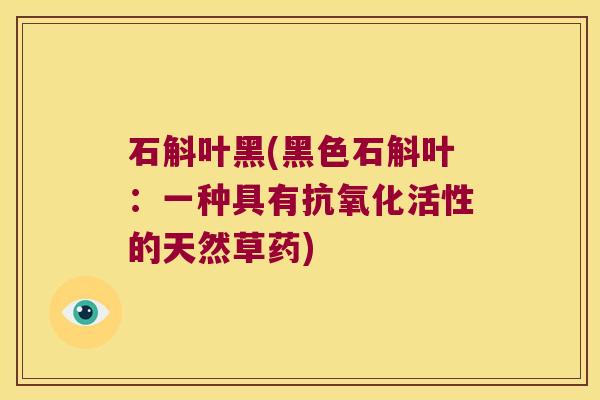 石斛叶黑(黑色石斛叶：一种具有抗氧化活性的天然草药)