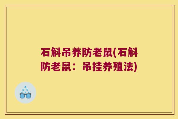 石斛吊养防老鼠(石斛防老鼠：吊挂养殖法)