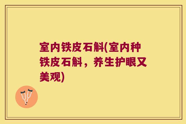 室内铁皮石斛(室内种铁皮石斛，养生护眼又美观)